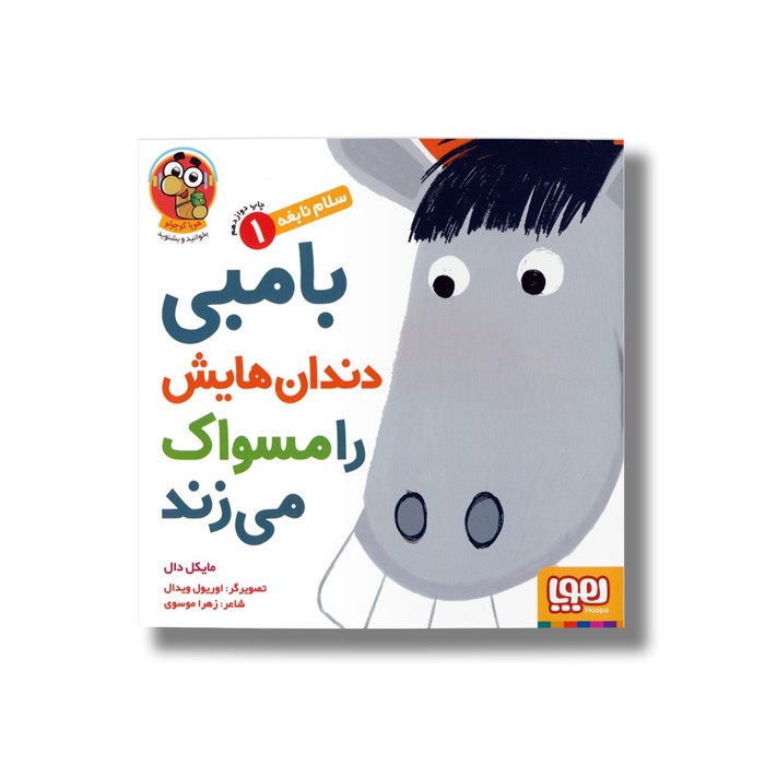 کتاب سلام نابغه 1 (بامبی دندان هایش را مسواک می زند) اثر مایکل دال ترجمه زهرا موسوی نشر هوپا