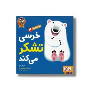 کتاب سلام نابغه 4 (خرسی تشکر می کند) اثر مایکل دال ترجمه زهرا موسوی نشر هوپا