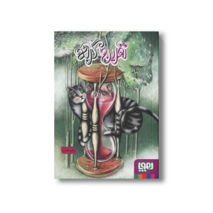 کتاب نفرین گربه اثر الهام فلاح نشر هوپا