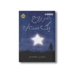 کتاب هر روح یک ستاره اثر وندی مس ترجمه سمانه افشار حاتم نشر پرتقال