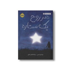 کتاب هر روح یک ستاره اثر وندی مس ترجمه سمانه افشار حاتم نشر پرتقال