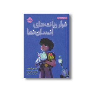 کتاب فرار ربات های انسان نما اثر گرگ ون ایکاوت ترجمه البرز هراتی نشر پرتقال