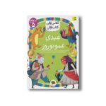 کتاب عیدی عمو نوروز (کتاب اولی کلاس اولی سطح 5) اثر آتوسا صالحی نشر افق