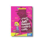 کتاب مدرسه خیال باف ها 2 (جاسوسی که ناهار مدرسه را دوست داشت) اثر پملا بوچرت ترجمه اختر اعتماد نشر هوپا