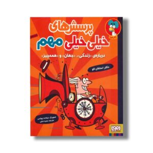 کتاب پرسش های خیلی خیلی مهم (درباره زندگی، جهان و همه چیز) اثر استفان لاو ترجمه سمیه حنفی نشر هوپا