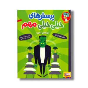 کتاب پرسش های خیلی خیلی مهم (درباره من) اثر استفان لاو ترجمه نگار خیراللهی نشر هوپا