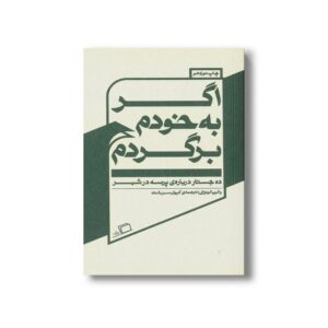 کتاب اگر به خودم برگردم (ده جستار درباره پرسه در شهر) اثر والریا لوئیزلی ترجمه کیوان سررشته نشر اطراف