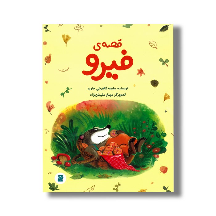 کتاب قصه فیرو اثر ملیحه شاهرخی جاوید نشر علمی فرهنگی