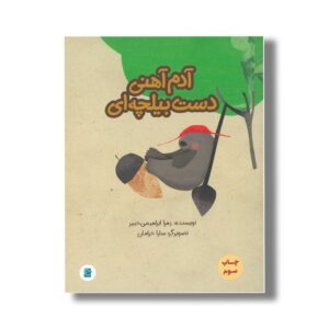 کتاب آدم آهنی دست بیلچه ای اثر زهرا ابراهیمی خبیر نشر علمی و فرهنگی