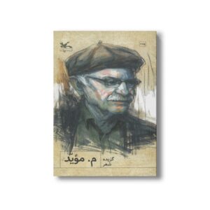 کتاب گزیده شعر م موید نشر کانون پرورش فکری کودکان و نوجوانان
