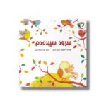 کتاب سرود سپیده دم اثر سوزان بارتون ترجمه مهسا محمدحسینی نشر بازی و اندیشه