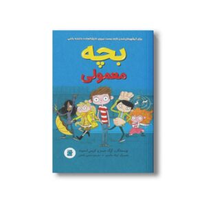 کتاب بچه معمولی اثر گرگ جیمز و کریس اسمیت ترجمه نسترن فتحی نشر علمی فرهنگی