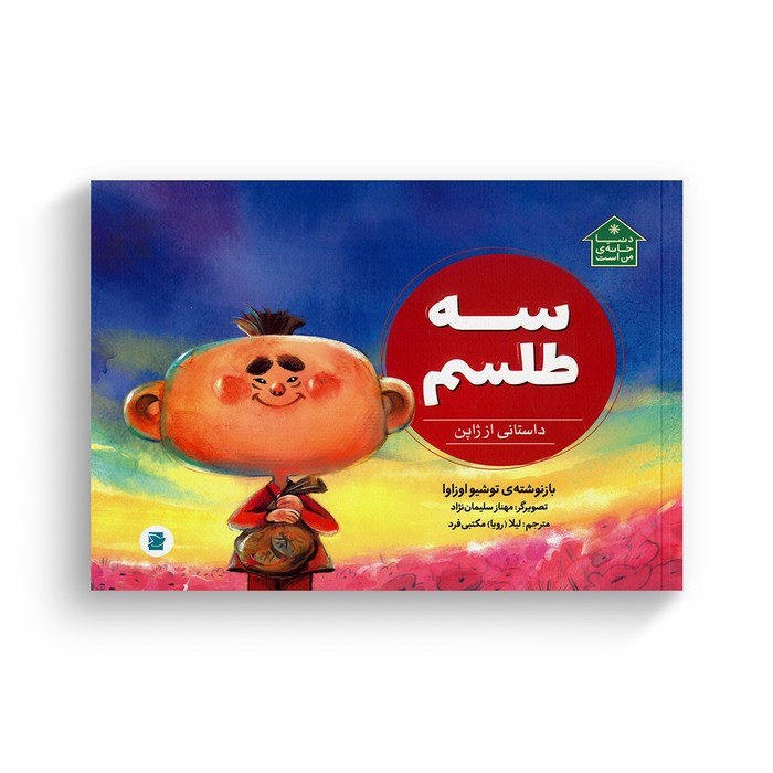 کتاب سه طلسم داستانی از ژاپن (دنیا خانه من است) اثر توشیو اوزاوا ترجمه لیلا مکتبی فرد نشر علمی فرهنگی
