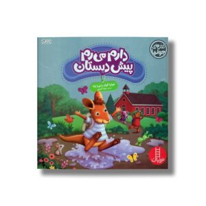 کتاب دارم می رم پیش دبستان (کتاب های جولیا) اثر جولیا کوک و لورا یانا ترجمه جواد کریمی نشر نردبان