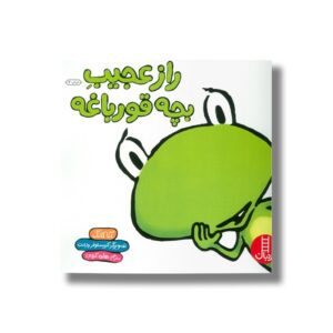 کتاب راز عجیب بچه قورباغه اثر آنا کانگ ترجمه هایده کروبی نشر نردبان