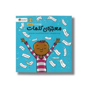 کتاب معجزه کلمات اثر پیتر اچ رینولدز ترجمه لیلا کاشانی وحید و مرضیه مهاجری نشر مهرسا