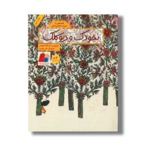 کتاب نخودک و دیو کلک (قصه هایی از ادبیات شفاهی ایران) اثر اسدالله شعبانی نشر فاطمی
