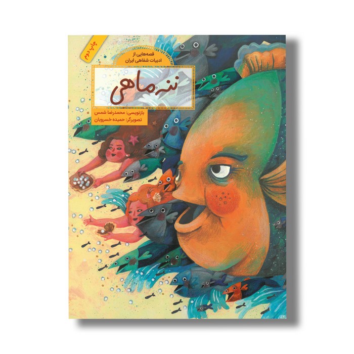 کتاب ننه ماهی (قصه هایی از ادبیات شفاهی ایران) اثر محمدرضا شمس نشر فاطمی
