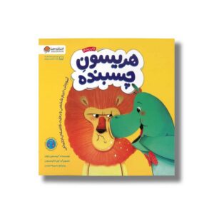 کتاب هریسون چسبنده اثر کریستین جونز ترجمه سمیه حیدری نشر مهرسا