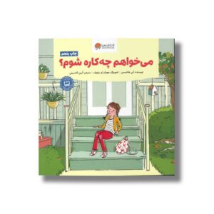 کتاب می خواهم چه کاره شوم اثر ابی هانتسمن ترجمه آرین الحسینی نشر مهرسا