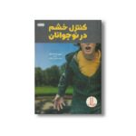 کتاب کنترل خشم در نوجوانان اثر ریچل کسادا لمان ترجمه امیرحسین میرزائیان نشر نردبان
