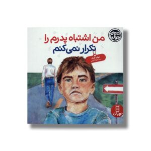 کتاب من اشتباه پدرم را تکرار نمی کنم (کتاب های جولیا) اثر جولیا کوک ترجمه جواد کریمی نشر نردبان