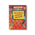 کتاب کتابخانه آقای لمونچلو 3 (مسابقه بزرگ در کتابخانه آقای لمونچلو) اثر کریس گرابنستاین ترجمه شبنم حاتمی نشر پرتقال