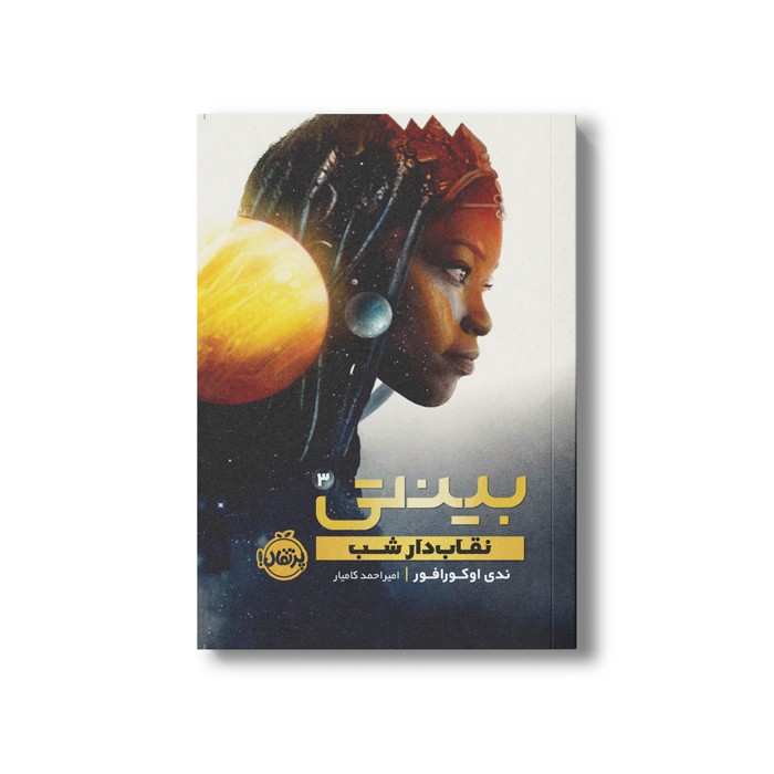 کتاب بینتی 3 (نقاب دار شب) اثرندی اوکورافور ترجمه امیر احمد کامیار نشر پرتقال