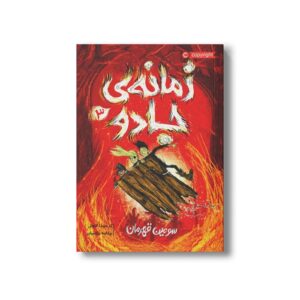 کتاب زمانه جادو 3 (سومین قهرمان) اثر کریسدا کاوئل ترجمه چکامه چکامیان نشر پرتقال
