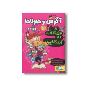 کتاب آگوس و هیولاها 6 (از این کتاب به آن کتاب) اثر ژائومه کوپونس ترجمه سعید متین نشر هوپا
