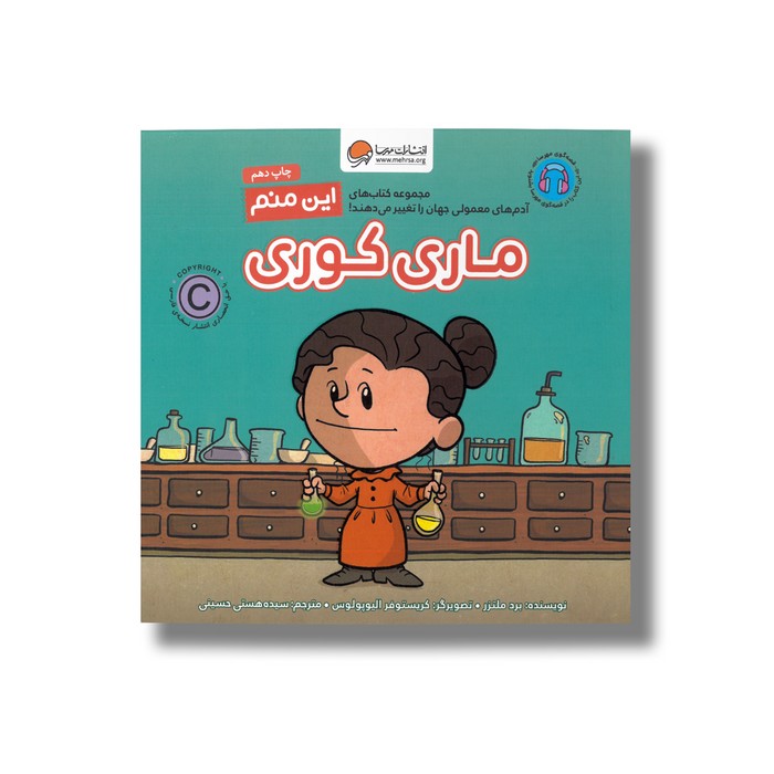 کتاب ماری کوری (این منم) اثر برد ملتزر ترجمه سیده هستی حسینی نشر مهرسا