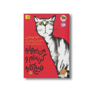 کتاب من بیچاره گربه ام و هیچ کاره 2 اثر هانا یوهانزن ترجمه کتایون سلطانی نشر افق