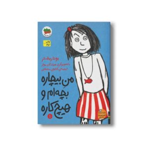 کتاب من بیچاره بچه ام و هیچ کاره 1 اثر یوتا ریشتر ترجمه کتایون سلطانی نشر افق