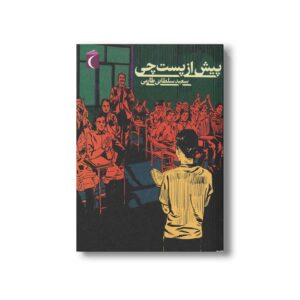 کتاب پیش از پست چی اثر سعید سلطانی طارمی نشر محراب قلم