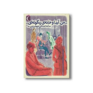 کتاب من آیدا و خانه زنگوله ای اثر آمنه صادقی شهمیرزادی نشر محراب قلم