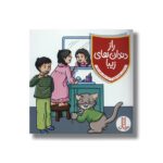 کتاب راز دندان های زیبا اثر هایده کروبی نشر نردبان