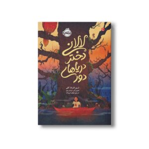 کتاب لالانی دختر دریاهای دور اثر ارین انترادا کلی ترجمه نیلوفر امن زاده نشر پرتقال