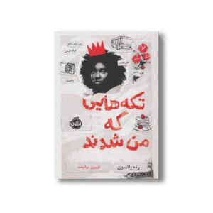 کتاب تکه هایی که من شدند اثر رنه واتسون ترجمه شروین جوانبخت نشر پرتقال