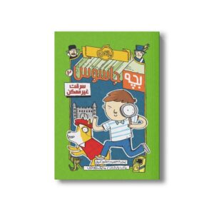 کتاب بچه جاسوس 2 (سرقت غیرممکن) اثر مک بارنت ترجمه امیرحسین دانشور کیان نشر پرتقال
