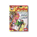 کتاب ماکاموشی 4 (اسم من استیلتن است، جرونیمو استیلتن) اثر جرونیمو استیلتن ترجمه فریبا چاوشی نشر هوپا