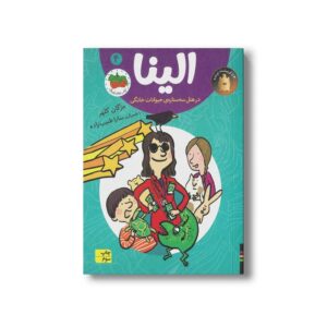 کتاب الینا در هتل سه ستاره حیوانات خانگی 4 اثر مژگان کلهر نشر افق
