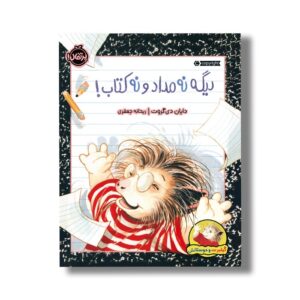 کتاب دیگه ه مداد و نه کتاب (گیلبرت و دوستانش) اثر دایان دی گروت ترجمه ریحانه جعفری نشر پرتقال