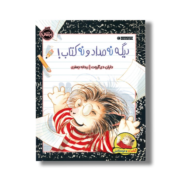 کتاب دیگه نه مداد و نه کتاب (گیلبرت و دوستانش) اثر دایان دی گروت ترجمه ریحانه جعفری نشر پرتقال