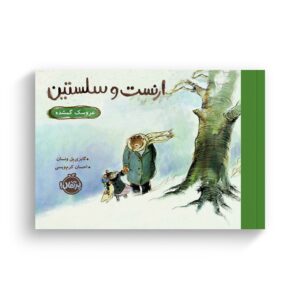 کتاب عروسک گمشده (ارنست و سلستین) اثر گابریل ونسان ترجمه احسان کرم ویسی نشر پرتقال