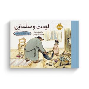 کتاب پیک نیک در باران (ارنست و سلستین) اثر گابرییل ونسان ترجمه احسان کرم ویسی نشر پرتقال