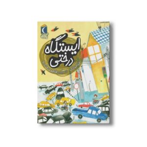 کتاب ایستگاه درختی (یک دانه) اثر هدا حدادی نشر محراب قلم