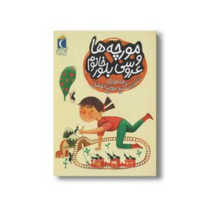 کتاب مورچه ها و عروسی بلور خانوم (یک دانه) اثر هدا حدادی نشر محراب قلم