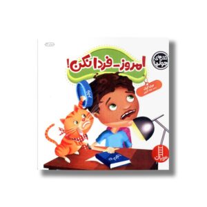 کتاب امروز فردا نکن (کتاب های جولیا) اثر جولیا کوک ترجمه جواد کریمی نشر نردبان