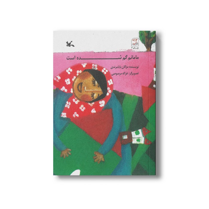 کتاب مامانم گم شده است اثر مژگان بابامرندی نشر کانون پرورش فکری کودکان و نوجوانان