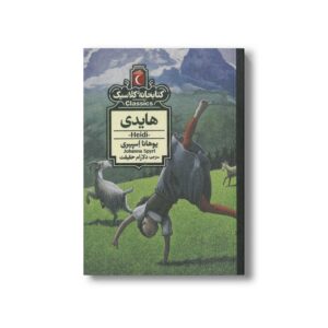 کتاب هایدی (کتابخانه کلاسیک) اثر یوهانا اسپیری ترجمه دلارام حقیقت نشر محراب قلم